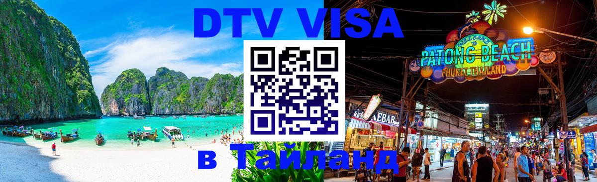 Купить DTV визу в Таиланд 