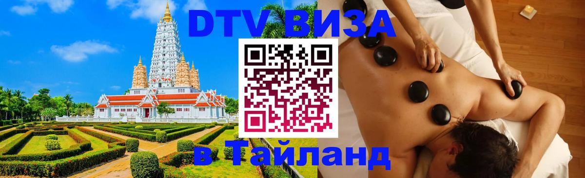 DTV Visa Тайланд купить 